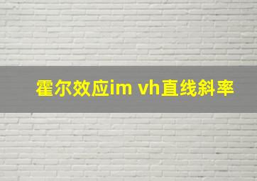 霍尔效应im vh直线斜率